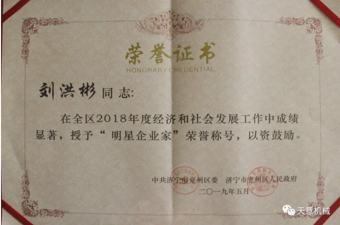 天意機(jī)械董事長劉洪彬榮獲“2018年度明星企業(yè)家”榮譽(yù)稱號 天意機(jī)械董事長劉洪彬榮獲“2018年度明星企業(yè)家”榮譽(yù)稱號
